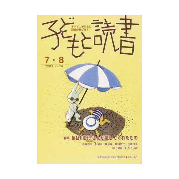 [本/雑誌]/子どもと読書 394/親子読書地域文庫全国(単行本・ムック)