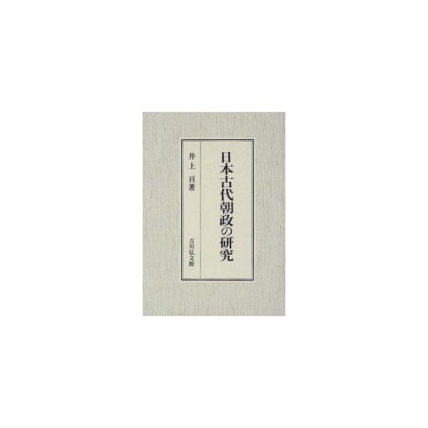 【送料無料】[本/雑誌]/日本古代朝政の研究/井上亘(単行本・ムック)