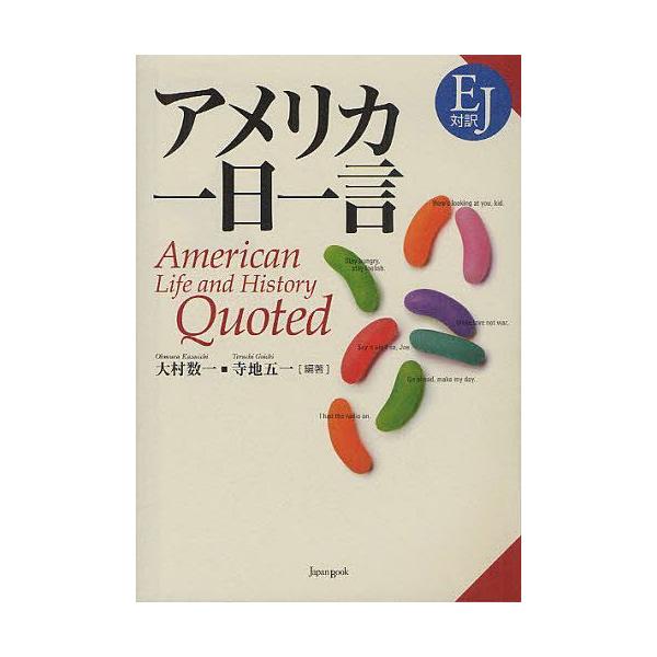 [本/雑誌]/アメリカ一日一言 EJ対訳/大村数一/編著 寺地五一/編著(単行本・ムック)