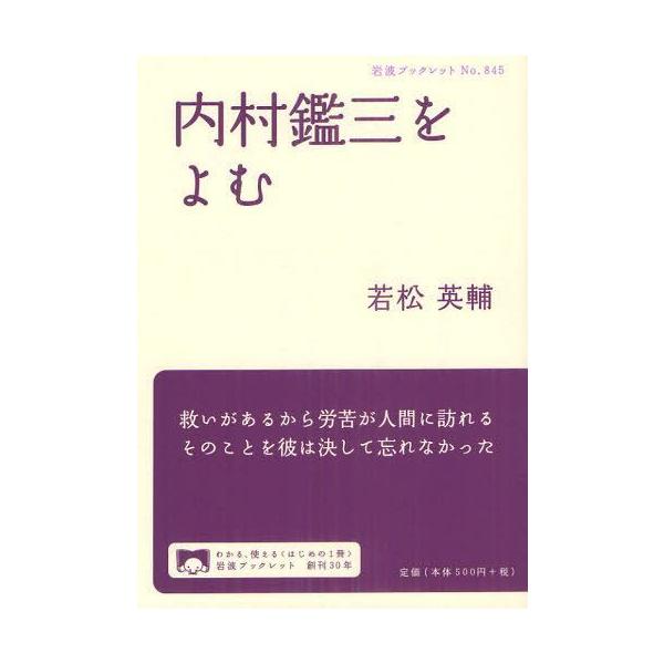 [本/雑誌]/内村鑑三をよむ (岩波ブックレット)/若松英輔/著(単行本・ムック)