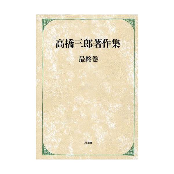 【送料無料】[本/雑誌]/高橋三郎著作集 最終巻/高橋三郎/著(単行本・ムック)