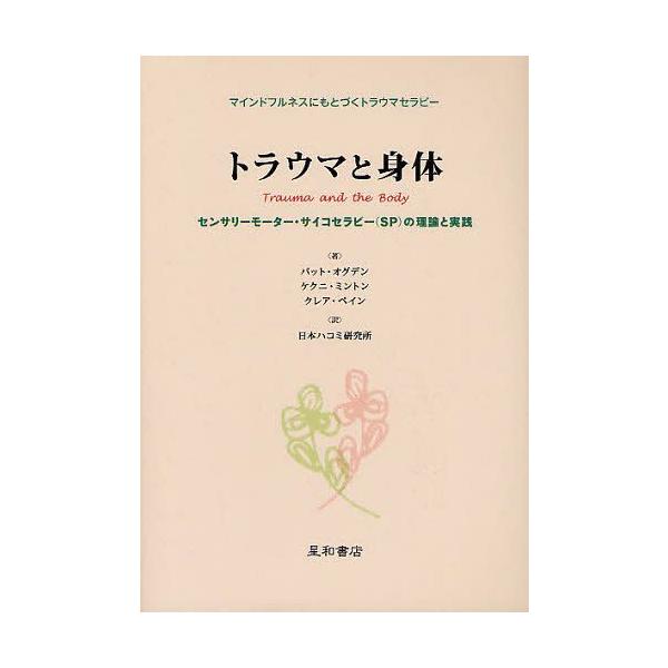 [Release date: July 6, 2012]パット・オグデン/著 ケクニ・ミントン/著 クレア・ペイン/著 日本ハコミ研究所/訳/トラウマと身体 マインドフルネスにもとづくトラウマセラピー センサリーモーター・サイコセラピー〈S...