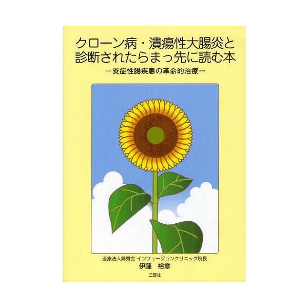 [Release date: July 3, 2012]伊藤裕章/著 インフュージョンクリニックスタッフ/著/クローン病・潰瘍性大腸炎と診断されたらまっ先に読む本 炎症性腸疾患の革命的治療、メディア：BOOK、発売日：2012/07、重量：...