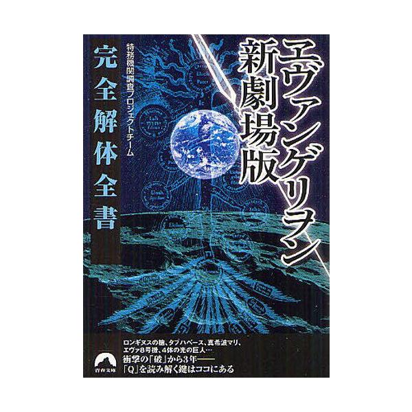 【条件付+10%相当】ヱヴァンゲリヲン新劇場版完全解体全書/特務機関調査プロジェクトチーム【条件はお店TOPで】