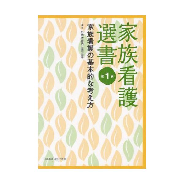 [本/雑誌]/家族看護選書 第1巻/野嶋佐由美/編集 渡辺裕子/編集(単行本・ムック)