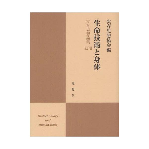 【送料無料】[本/雑誌]/生命技術と身体 (実存思想論集)/実存思想協会/編(単行本・ムック)