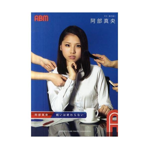 本 雑誌 戦いは終わらない 阿部真央 ギター弾き語り ヤマハミュージックメディア 楽譜 教本 Buyee Buyee บร การต วกลางจากญ ป น ซ อจากประเทศญ ป น