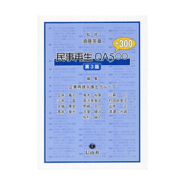 【送料無料】[本/雑誌]/民事再生QA500 プラス300/須藤英章/監修 企業再建弁護士グループ/編集(単行本・ムック)