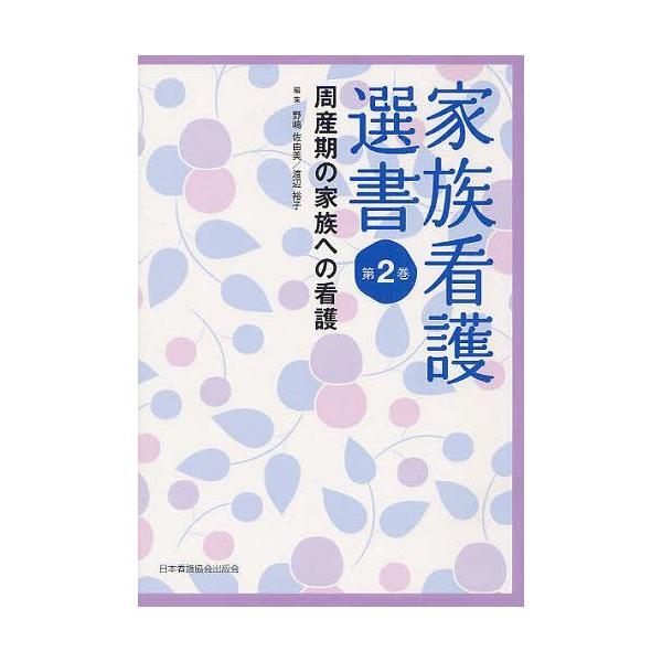 [本/雑誌]/家族看護選書 第2巻/野嶋佐由美/編集 渡辺裕子/編集(単行本・ムック)
