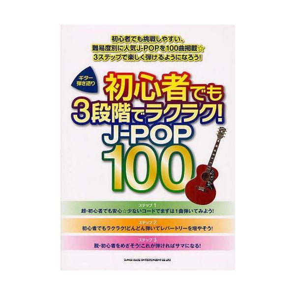 [Release date: July 28, 2012]シンコーミュージック/楽譜 初心者でも3段階でラクラク!J-P (ギター弾き語り)、メディア：BOOK、発売日：2012/07、重量：950g、商品コード：NEOBK-1316603...