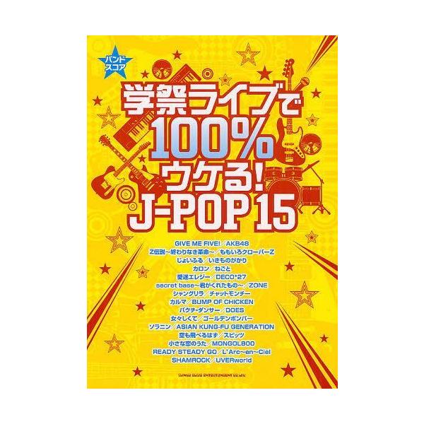 [本/雑誌]/楽譜 学祭ライブで100%ウケる!J-P (バンド・スコア)/シンコーミュージック(楽譜・教本)