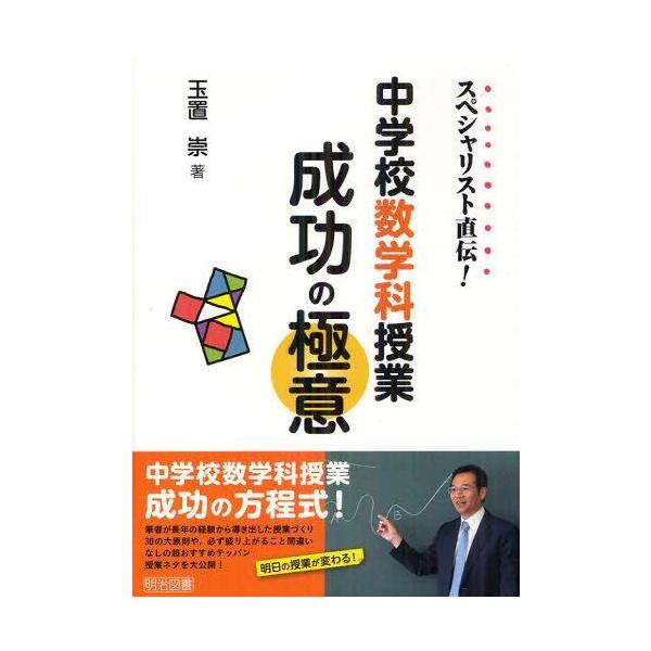 【送料無料】[本/雑誌]/スペシャリスト直伝!中学校数学科授業成功の極意/玉置崇/著(単行本・ムック)