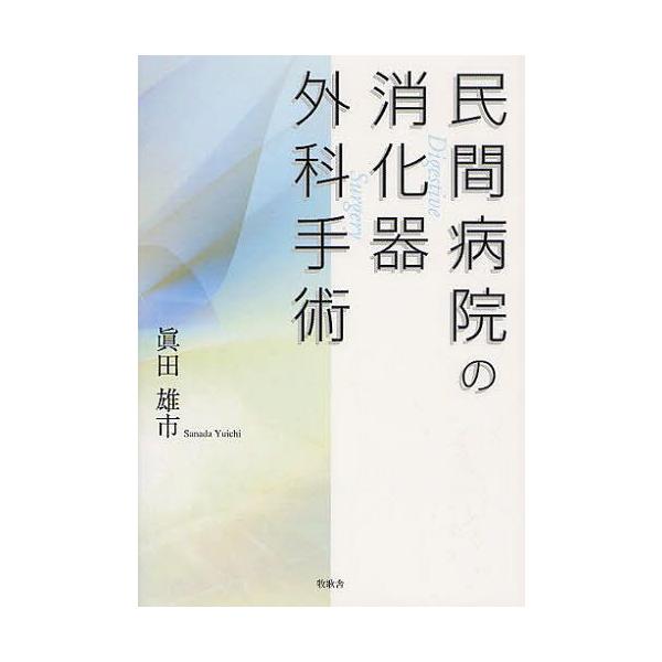 [本/雑誌]/民間病院の消化器外科手術/眞田雄市/著(単行本・ムック)