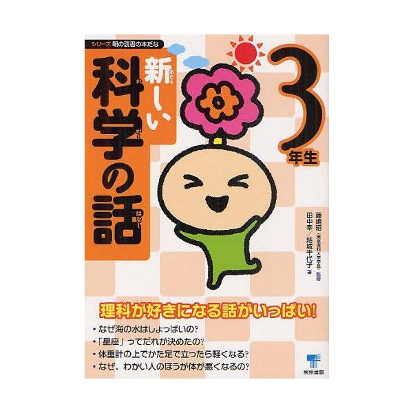 [本/雑誌]/新しい科学の話 3年生 (シリーズ朝の読書の本だな)/藤嶋昭/監修 田中幸/著 結城千代子/著(児童書)