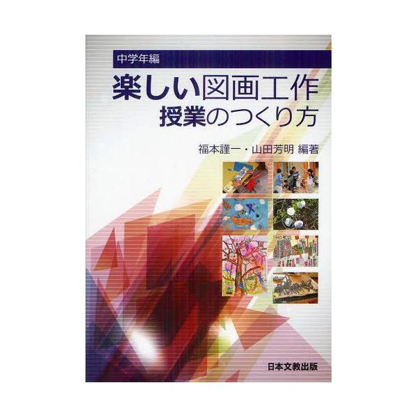 【送料無料】[本/雑誌]/楽しい図画工作授業のつくり方 中学年編/福本謹一/編著 山田芳明/編著(単行本・ムック)