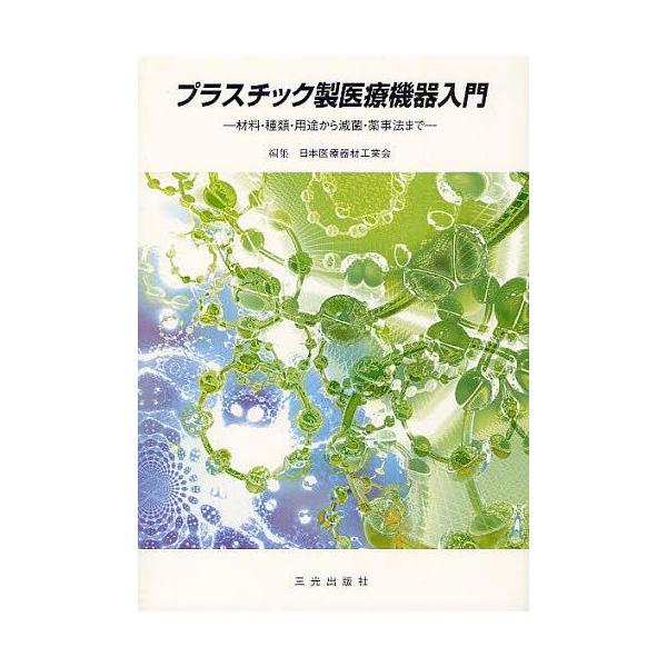 [本/雑誌]/プラスチック製医療機器入門-材料・種類・/日本医療器材工業会(単行本・ムック)