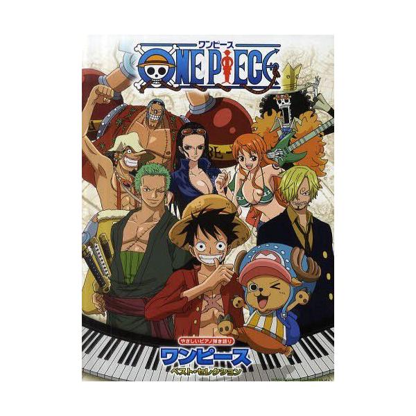 ワンピース 楽器 楽譜 スコアの人気商品 通販 価格比較 価格 Com