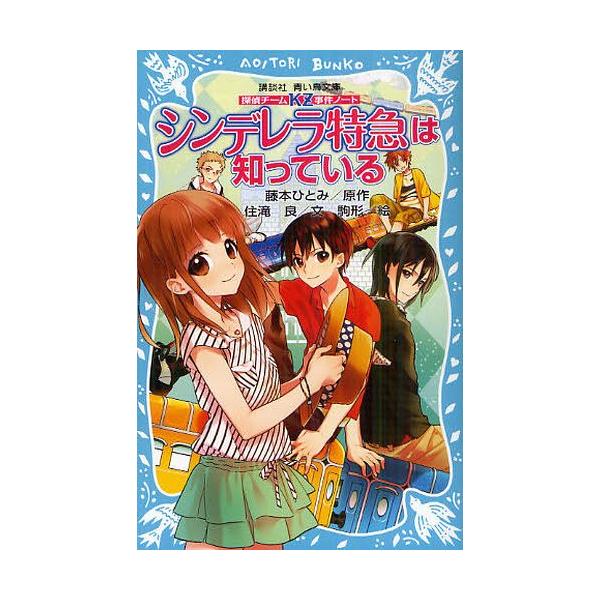 シンデレラ特急は知っている 講談社青い鳥文庫 286 6 探偵チームkz事件ノート 藤本ひとみ 原作 住滝良 文 駒形 絵 児童書 Buyee Buyee Japanese Proxy Service Buy From Japan Bot Online
