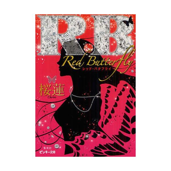 [本/雑誌]/R.B~Red Butterfly~ (ピンキー文庫)/桜蓮/著(文庫)