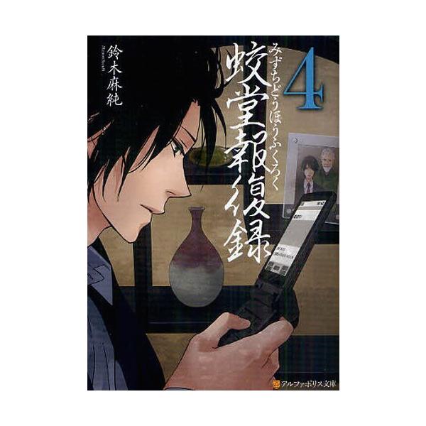 [本/雑誌]/蛟堂報復録 4 (アルファポリス文庫)/鈴木麻純/〔著〕(文庫)