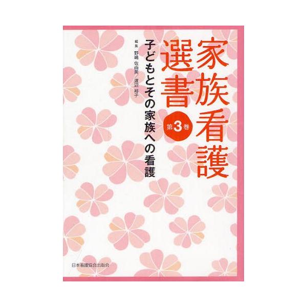 [本/雑誌]/家族看護選書 第3巻/野嶋佐由美/編集 渡辺裕子/編集(単行本・ムック)