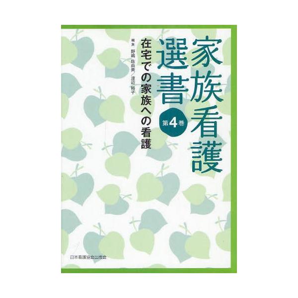 [本/雑誌]/家族看護選書 第4巻/野嶋佐由美/編集 渡辺裕子/編集(単行本・ムック)