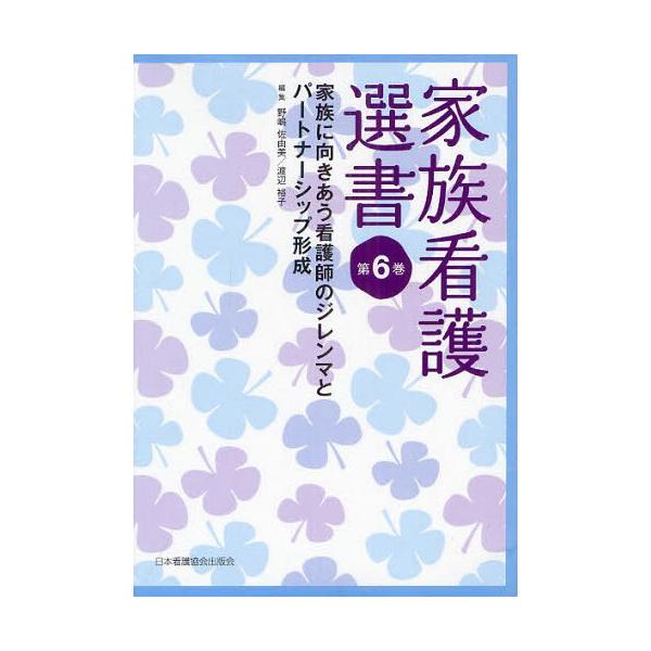 [本/雑誌]/家族看護選書 第6巻/野嶋佐由美/編集 渡辺裕子/編集(単行本・ムック)