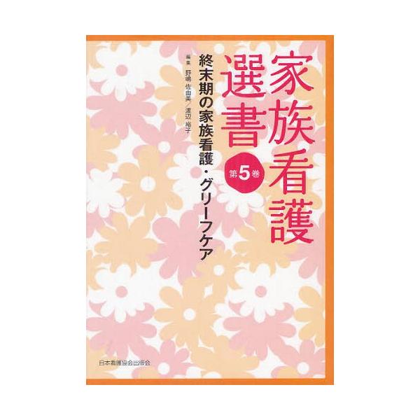 [本/雑誌]/家族看護選書 第5巻/野嶋佐由美/編集 渡辺裕子/編集(単行本・ムック)