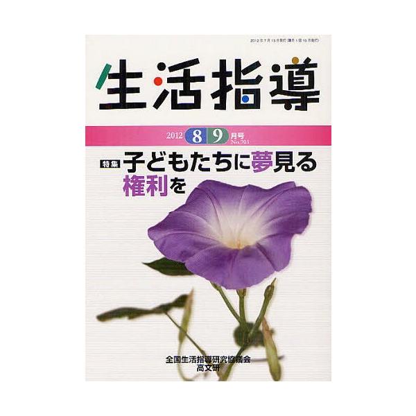 [本/雑誌]/生活指導 No.703(2012-8/9月号)/全国生活指導研究協議会編集部/編集(単行本・ムック)