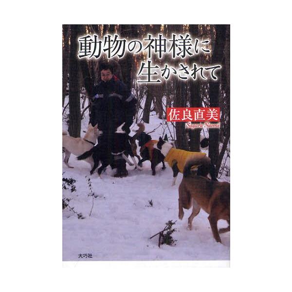 [本/雑誌]/動物の神様に生かされて/佐良直美/著(単行本・ムック)