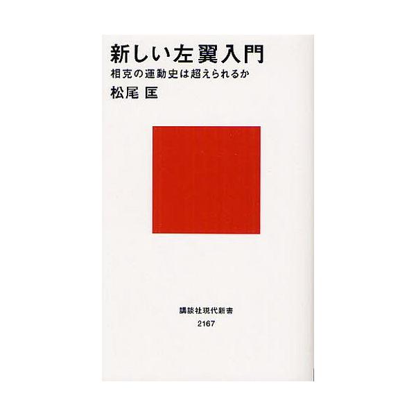 [本/雑誌]/新しい左翼入門 相克の運動史は超えられるか (講談社現代新書)/松尾匡/著(新書)