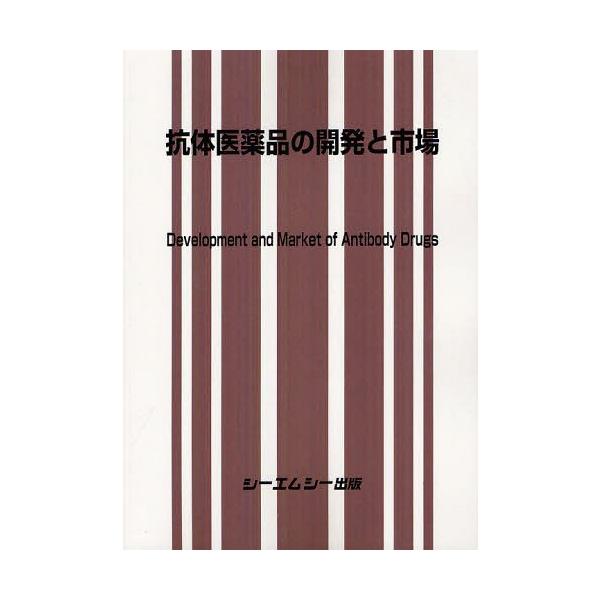 [Release date: July 28, 2012]シーエムシー出版/抗体医薬品の開発と市場、メディア：BOOK、発売日：2012/07、重量：340g、商品コード：NEOBK-1323079、JANコード/ISBNコード：97847...