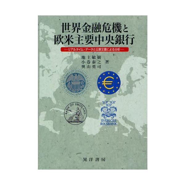 【送料無料】[本/雑誌]/世界金融危機と欧米主要中央銀行 リアルタイム・データと公表文書による分析/地主敏樹/