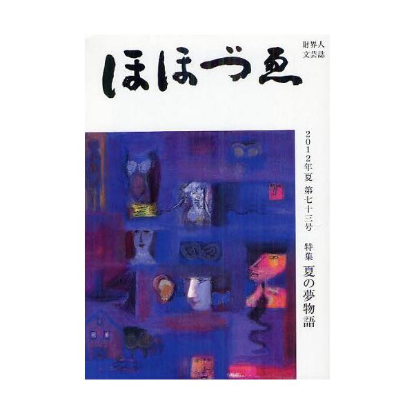 [Release date: July 21, 2012]三好企画(制作)/ほほづゑ 財界人文芸誌 第73号(2012夏)、メディア：BOOK、発売日：2012/07、重量：100g、商品コード：NEOBK-1323130、JANコード/I...
