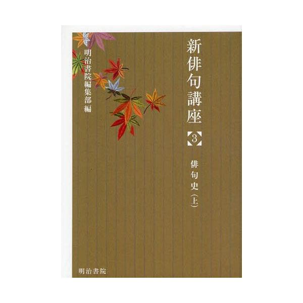 【送料無料】[本/雑誌]/新俳句講座 3/明治書院編集部/編(単行本・ムック)