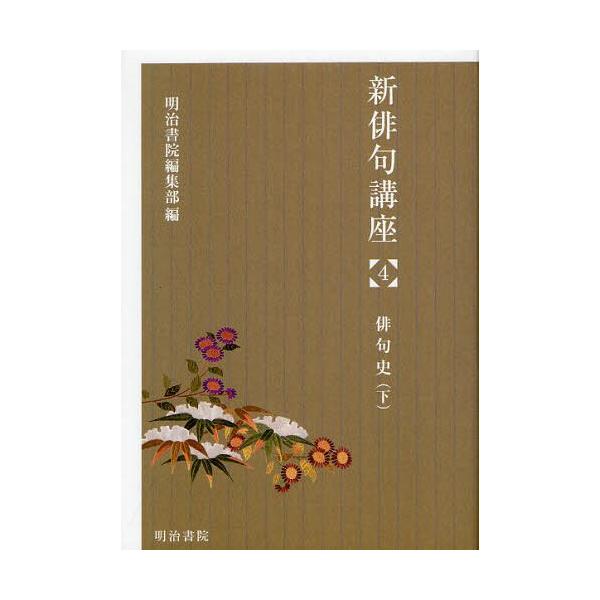 【送料無料】[本/雑誌]/新俳句講座 4/明治書院編集部/編(単行本・ムック)