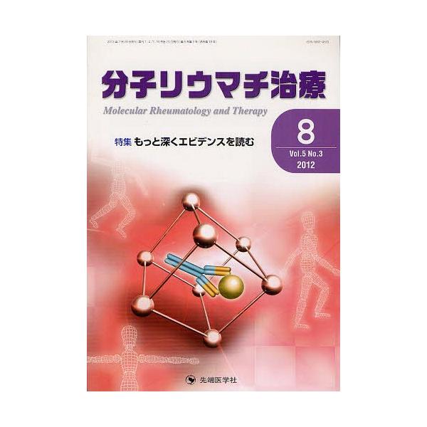 【送料無料】[本/雑誌]/分子リウマチ治療 Vol.5No.3(2012-8)/「分子リウマチ治療」編集委員会