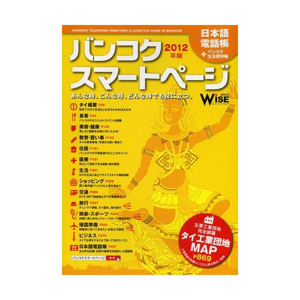 [本/雑誌]/バンコクスマートページ 日本語電話帳+バンコク生活便利帳 2012年版/西岡良樹/編(単行本・ムック)