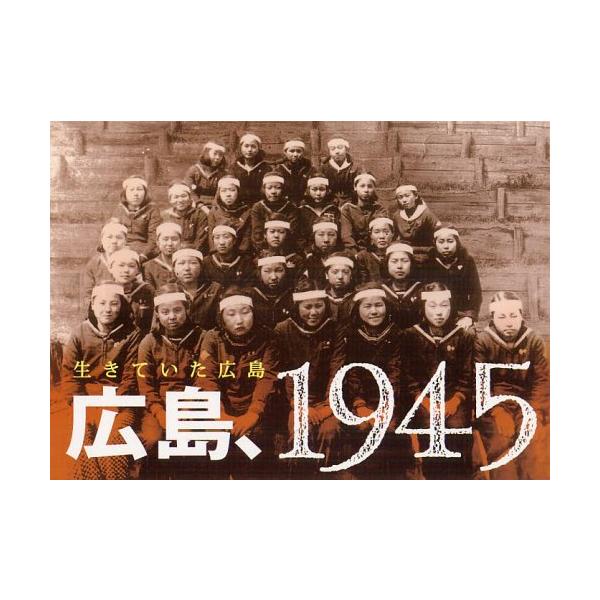 [本/雑誌]/広島、1945 生きていた広島/南々社編集部/編・著(単行本・ムック)