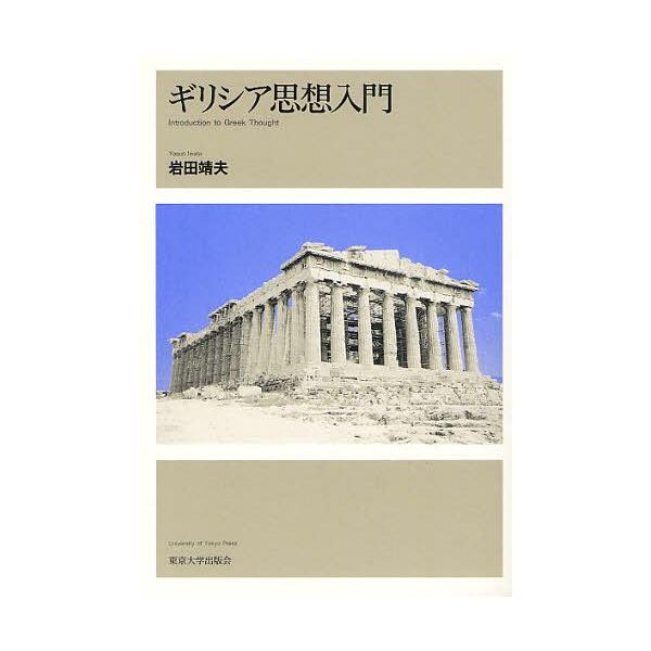 【送料無料】[本/雑誌]/ギリシア思想入門/岩田靖夫/著(単行本・ムック)