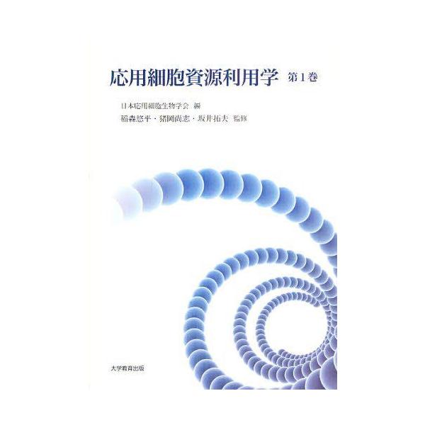 [本/雑誌]/応用細胞資源利用学 第1巻/日本応用細胞生物学会/編 稲森悠平/監修 猪岡尚志/監修 坂井拓夫/監修(単行本・ムック)