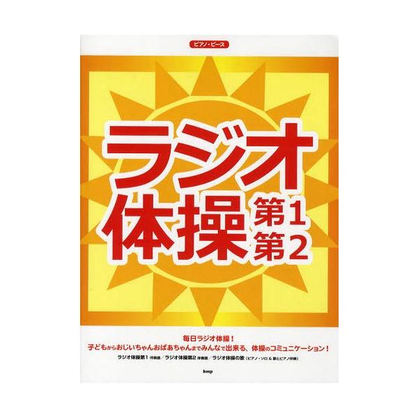 音楽 ラジオ体操 Cd 音楽の人気商品 通販 価格比較 価格 Com