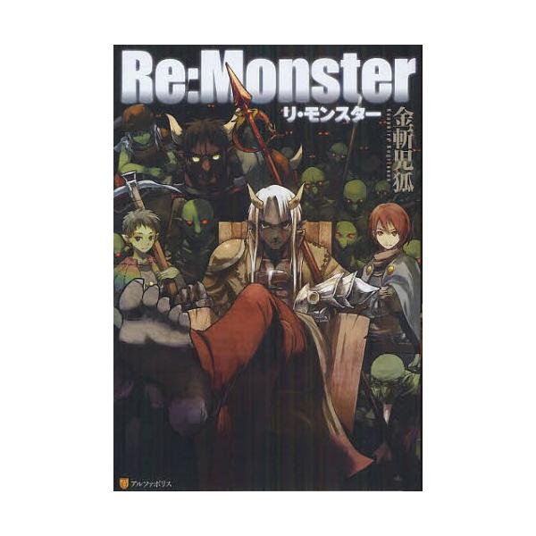 本 雑誌 Re Monster 金斬児狐 著 単行本 ムック Buyee Servis Zakupok Tretim Licom Buyee Pokupajte Iz Yaponii