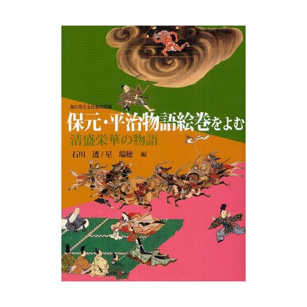 [本/雑誌]/保元・平治物語絵巻をよむ 清盛栄華の物語 海の見える杜美術館蔵/石川透/編 星瑞穂/編(単行本・ムック