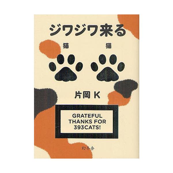 [本/雑誌]/ジワジワ来る猫猫/片岡K/著(単行本・ムック)