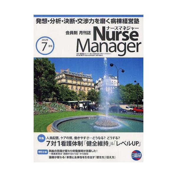 [Release date: July 24, 2012]日総研グループ企画/月刊ナースマネジャー 第14巻第5号(2012-7月号)、メディア：BOOK、発売日：2012/07、重量：340g、商品コード：NEOBK-1325093、JA...