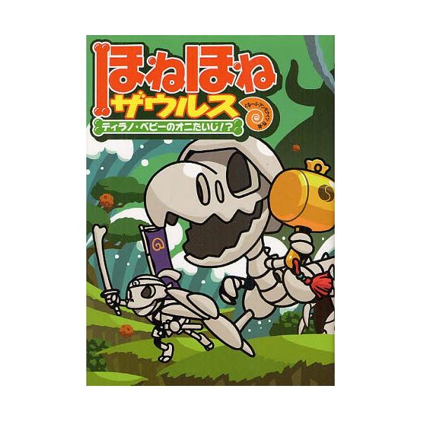 [Release date: July 29, 2012]カバヤ食品株式会社/原案・監修 ぐるーぷ・アンモナイツ/作・絵/ほねほねザウルス 8、メディア：BOOK、発売日：2012/07、重量：200g、商品コード：NEOBK-132679...