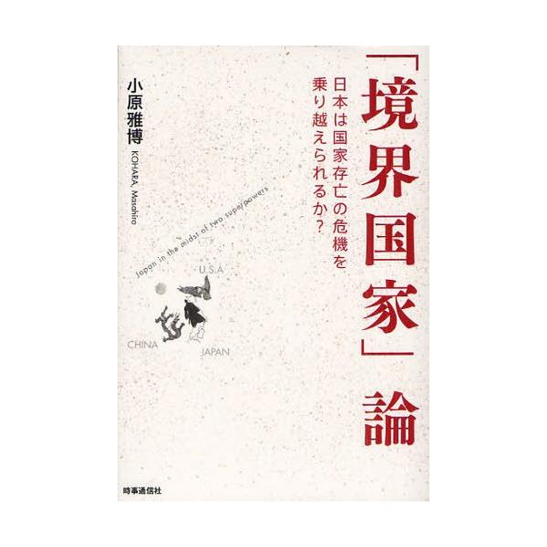 【送料無料】[本/雑誌]/「境界国家」論 日本は国家存亡の危機を乗り越えられるか?/小原雅博/著(単行本・ムッ