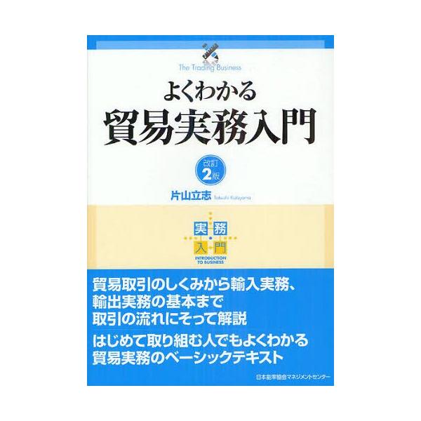 [Release date: July 30, 2012]片山立志/著/よくわかる貿易実務入門 (実務入門)、メディア：BOOK、発売日：2012/07、重量：340g、商品コード：NEOBK-1326824、JANコード/ISBNコード：...
