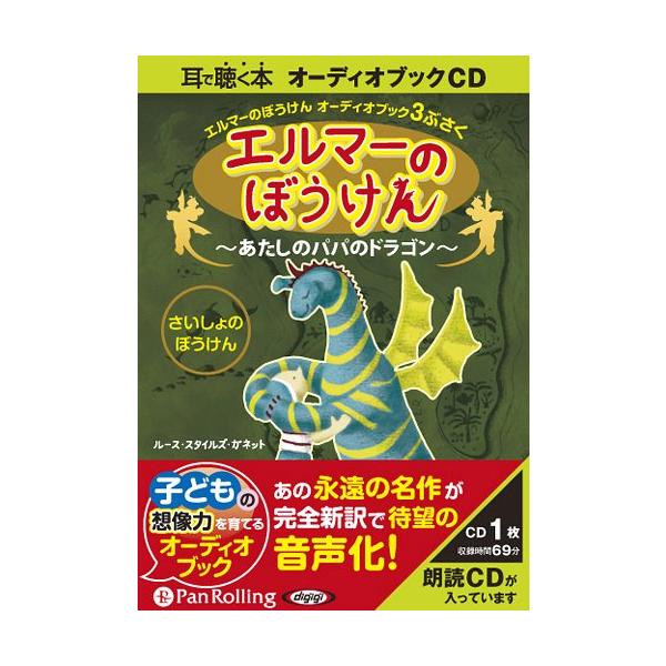[本/雑誌]/[オーディオブックCD] エルマーのぼうけん 〜あたしのパパのドラゴン〜/ルース・スタイルズ・ガネット(CD)